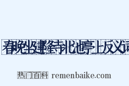 春晚坐建隆寺北池亭上反义词是什么意思的图片